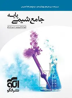 کتاب جامع شیمی پایه دهم و یازدهم نشر الگو اثر حسین شرانلو, شهرام شاه پرویزی