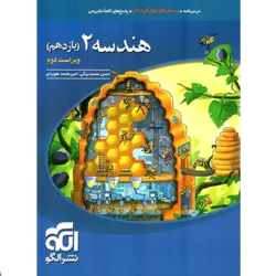 کتاب هندسه یازدهم تست نشر الگو اثر امیر محمد هویدی, حسن محمد بیگی