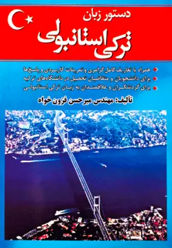 کتاب دستور زبان ترکی استانبولی اثر میرحسن فزون‌ خواه