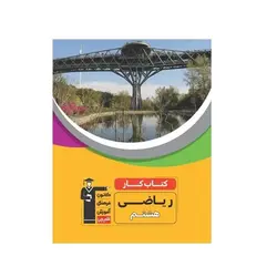 كتاب كار ریاضی هشتم قلم چی