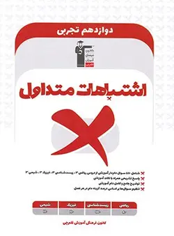 کتاب اشتباهات متداول پایه دوازدهم تجربی قلم چی