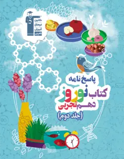 کتاب نوروز دهم رشته تجربی جلد دوم قلم چی