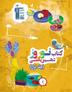 کتاب نوروز دهم رشته ریاضی جلد اول قلم چی