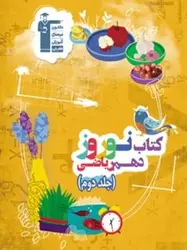 کتاب نوروز دهم رشته ریاضی جلد دوم قلم چی