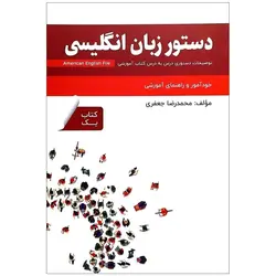 کتاب دستور زبان انگلیسی American English File 1 Third Edition اثر محمدرضا جعفری