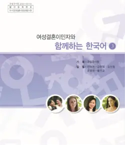 کتاب کره ای باهم 여성결혼이민자와 함께하는 한국어 3 Korean for female immigrants 3