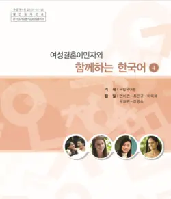 کتاب کره ای باهم 여성결혼이민자와 함께하는 한국어 4 Korean for female immigrants 4