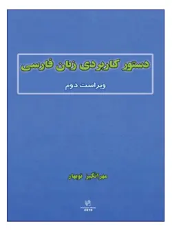 کتاب دستور کاربردی زبان فارسی ویراست دوم اثر مهرانگیز نوبهار