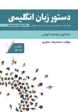 کتاب دستور زبان انگلیسی American English File 5 Third Edition اثر محمدرضا جعفری