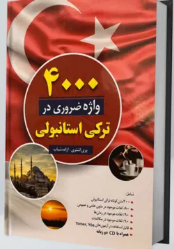 کتاب 4000 واژه ضروری در ترکی استانبولی اثر پری اشتری و آزاده شباب