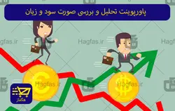 پاورپوینت تحلیل و بررسی صورت سود و زیان