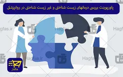 پاورپوینت بررسی درمانهای زیست شناختی و غیر زیست شناختی در روانپزشکی