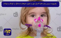 پاورپوینت بررسی روش های اکسیژن تراپی و تجویز داروهای استنشاقی در کودکان و نوزادان