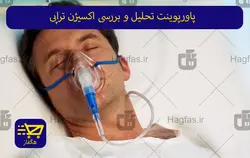 پاورپوینت تحلیل و بررسی اکسیژن تراپی