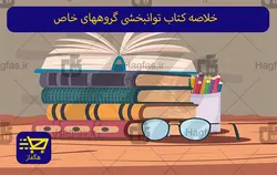 خلاصه کتاب توانبخشی گروههای خاص