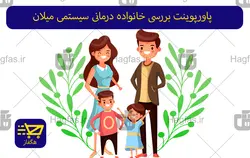 پاورپوینت بررسی خانواده درمانی سیستمی میلان