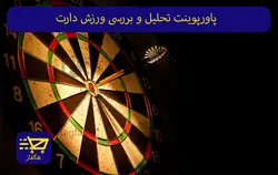 پاورپوینت تحلیل و بررسی ورزش دارت