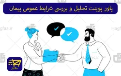 پاور پوینت تحلیل و بررسی شرایط عمومی پیمان