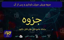 جزوه ورزش دوران بارداری و پس از آن