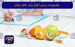 پاورپوینت بررسی انواع رژیم های درمانی