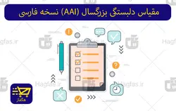 پرسشنامه دلبستگی بزرگسال (AAI) نسخه فارسی