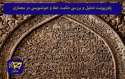 پاورپوینت تحلیل و بررسی حکمت خط و خوشنویسی در معماری اسلامی