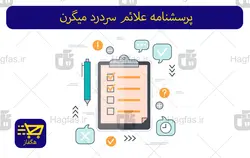 پرسشنامه علائم سردرد میگرن