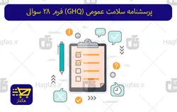 پرسشنامه سلامت عمومی (GHQ) فرم 28 سوالی