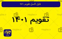 فایل اکسل تقویم 1401