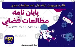 قالب پاورپوینت ارائه پایان نامه مطالعات فضایی