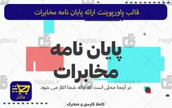 قالب پاورپوینت ارائه پایان نامه مخابرات