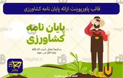 قالب پاورپوینت ارائه پایان نامه کشاورزی