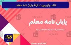 قالب پاورپوینت ارائه پایان نامه معلم