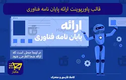 قالب پاورپوینت ارائه پایان نامه فناوری