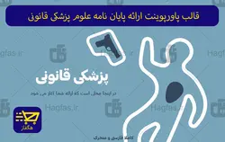 قالب پاورپوینت ارائه پایان نامه علوم پزشکی قانونی