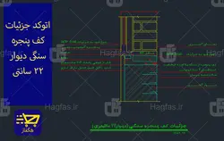 اتوکد جزئیات کف پنجره سنگی دیوار 22 سانتی