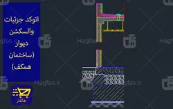 اتوکد جزئیات والسکشن دیوار (ساختمان همکف)