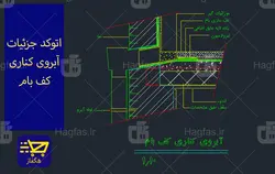 اتوکد جزئیات آبروی کناری کف بام