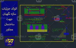 اتوکد جزئیات سازه نگهبان جهت ساختمان مجاور