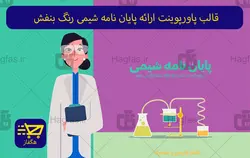 قالب پاورپوینت ارائه پایان نامه شیمی رنگ بنفش