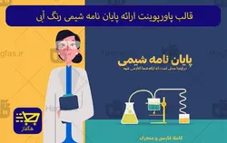 قالب پاورپوینت ارائه پایان نامه شیمی رنگ آبی