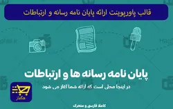 قالب پاورپوینت ارائه پایان نامه رسانه و ارتباطات