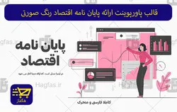 قالب پاورپوینت ارائه پایان نامه اقتصاد رنگ صورتی