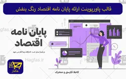 قالب پاورپوینت ارائه پایان نامه اقتصاد رنگ بنفش