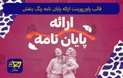 قالب پاورپوینت ارائه پایان نامه رنگ بنفش