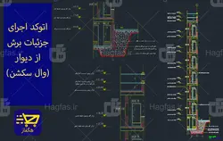 اتوکد اجرای جزئیات برش از دیوار (وال سکشن)