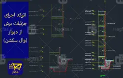 اتوکد اجرای جزئیات برش از دیوار (وال سکشن)