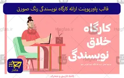 قالب پاورپوینت ارائه کارگاه نویسندگی رنگ صورتی