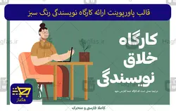 قالب پاورپوینت ارائه کارگاه نویسندگی رنگ سبز