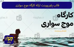 قالب پاورپوینت ارائه کارگاه موج سواری